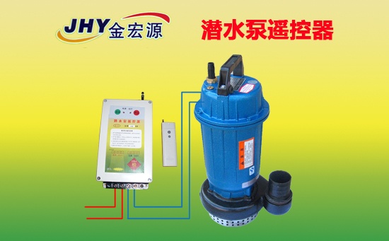 单相水泵遥控器