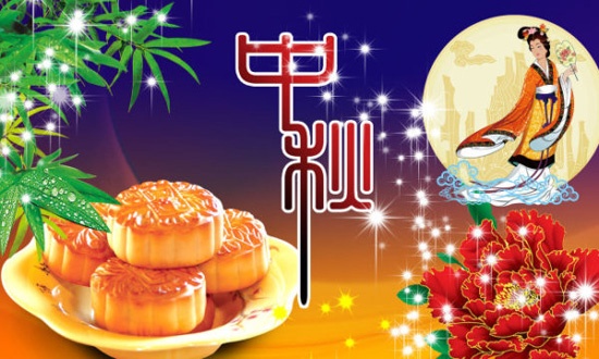 中秋佳节