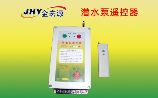 潜水泵智能遥控器