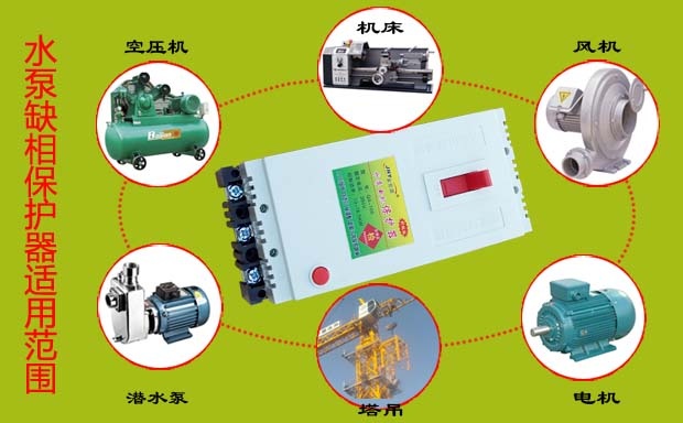 潜水泵保护器适用范围