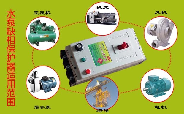 潜水泵缺相保护器适用范围