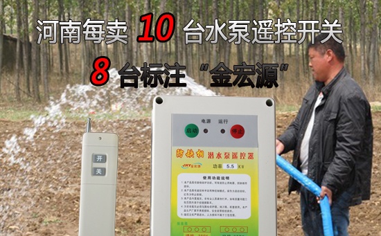 金宏源水泵遥控开关