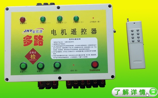 多路水泵遥控器4.5KW