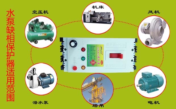 三相水泵保护器适用范围