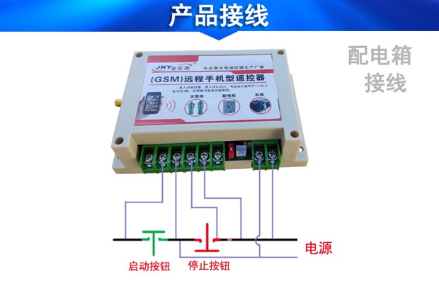 农用手机远程潜水泵遥控器接线