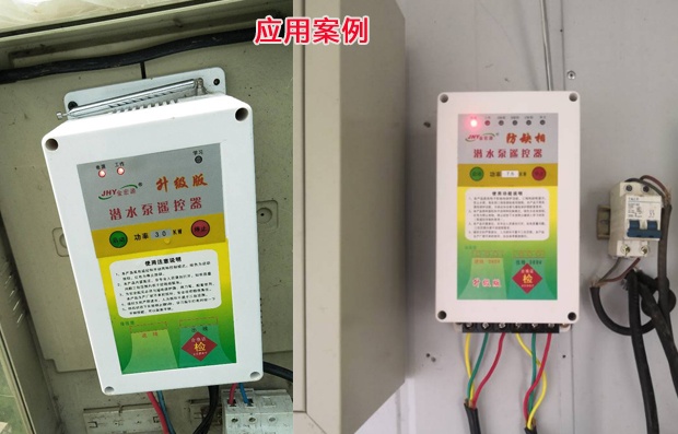 三项潜水泵遥控器使用案例