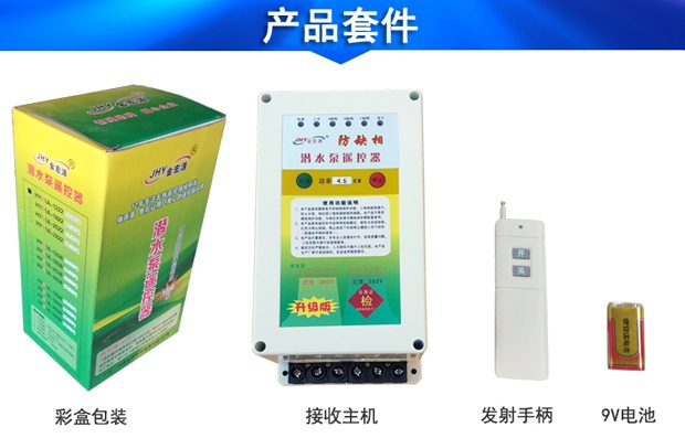 农用潜水泵遥控器套件